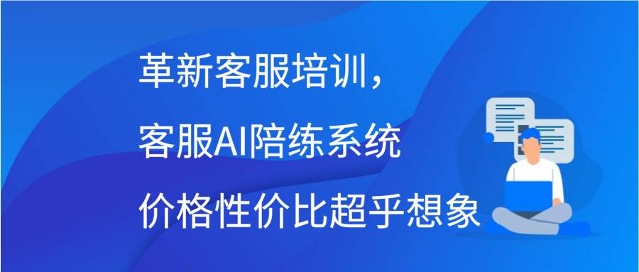 革新客服培训，客服AI陪练系统价格性价比超乎想象缩略图