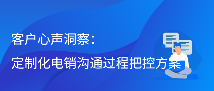 客户心声洞察：定制化电销沟通过程把控方案缩略图