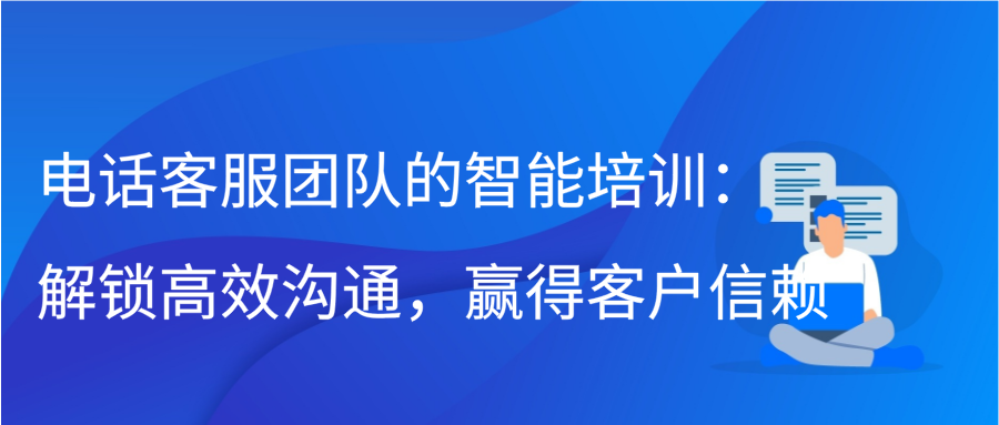 电话客服团队的智能培训：解锁高效沟通，赢得客户信赖缩略图