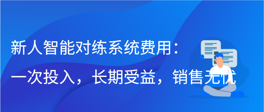 新人智能对练系统费用：一次投入，长期受益，销售无忧缩略图