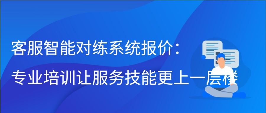 客服智能对练系统报价：专业培训让服务技能更上一层楼缩略图