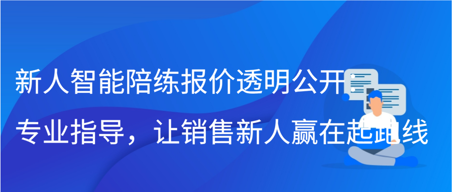 新人智能陪练报价透明公开：专业指导，让销售新人赢在起跑线缩略图