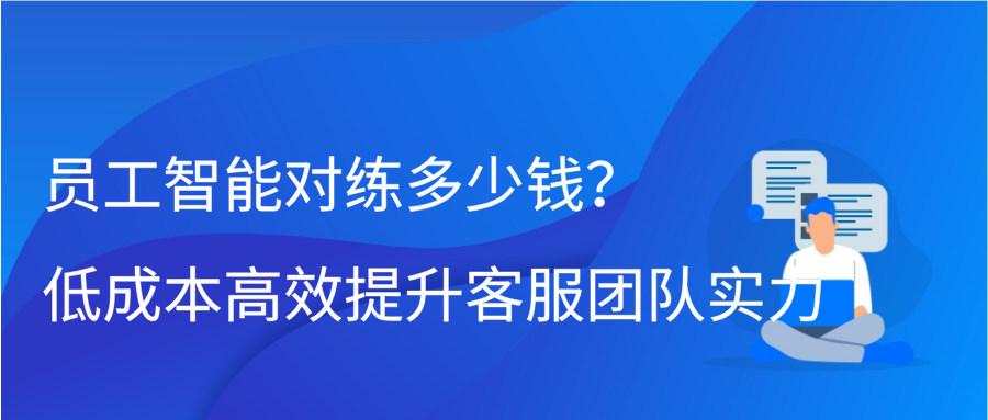 员工智能对练多少钱？低成本高效提升客服团队实力缩略图