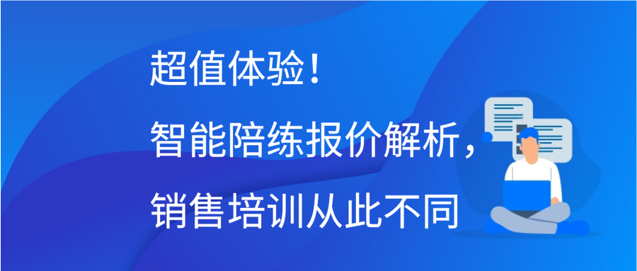 超值体验！智能陪练报价解析，销售培训从此不同缩略图