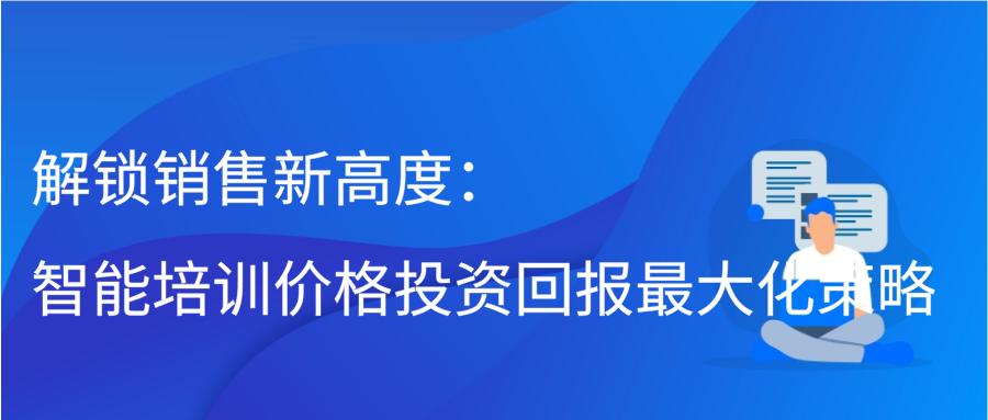 解锁销售新高度：智能培训价格，投资回报最大化策略插图