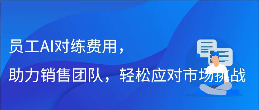 员工AI对练费用，助力销售团队，轻松应对市场挑战插图