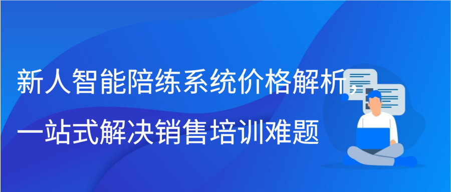 新人智能陪练系统价格解析，一站式解决销售培训难题插图