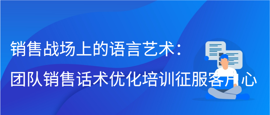 销售战场上的语言艺术：团队销售话术优化培训，征服客户心插图