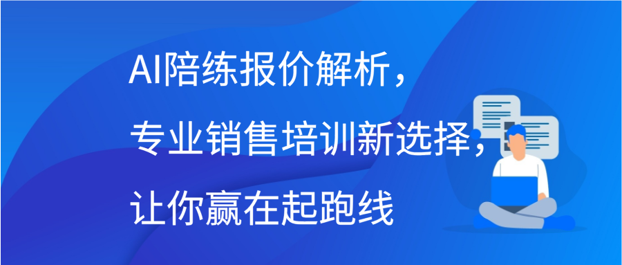 AI陪练报价解析，专业销售培训新选择，让你赢在起跑线插图