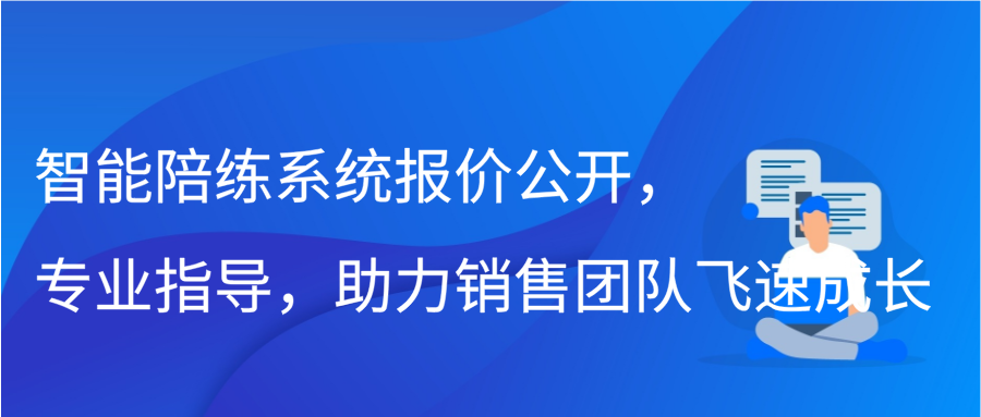 智能陪练系统报价公开，专业指导，助力销售团队飞速成长缩略图