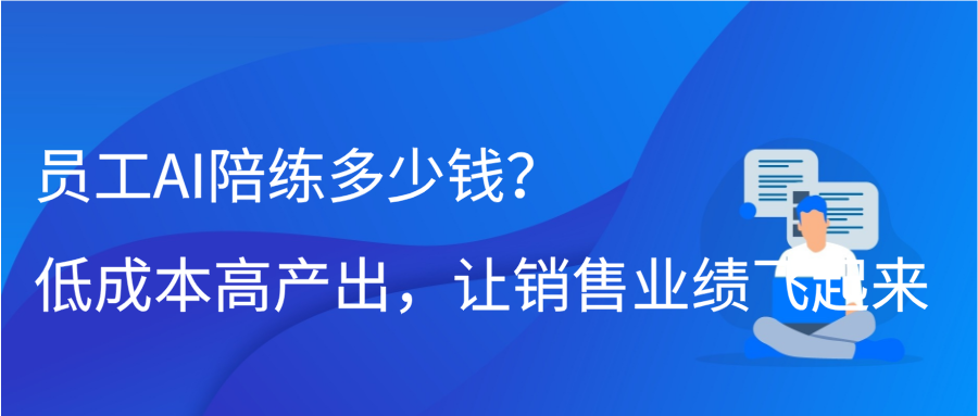 员工AI陪练多少钱？低成本高产出，让销售业绩飞起来缩略图