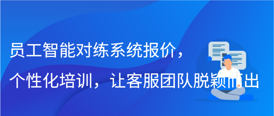 员工智能对练系统报价，个性化培训，让客服团队脱颖而出缩略图