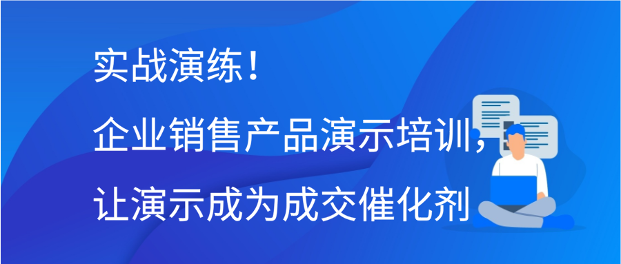 实战演练！企业销售产品演示培训，让演示成为成交催化剂缩略图