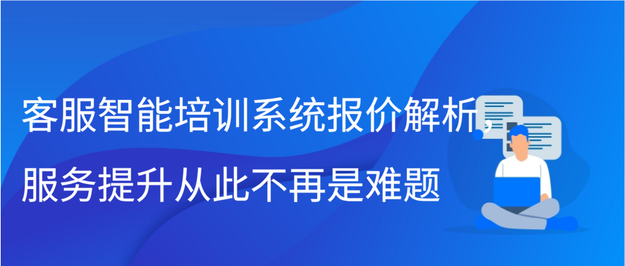 客服智能培训系统报价解析，服务提升从此不再是难题插图