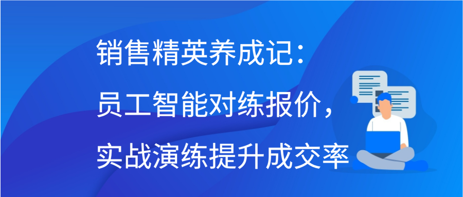 销售精英养成记：员工智能对练报价，实战演练提升成交率缩略图