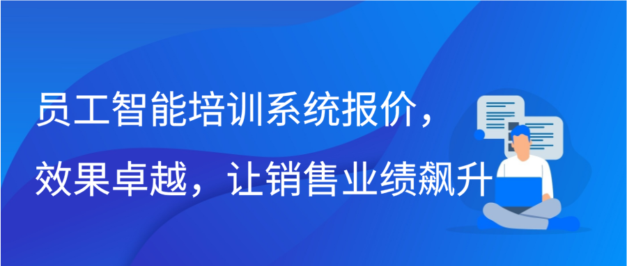 员工智能培训系统报价，效果卓越，让销售业绩飙升缩略图