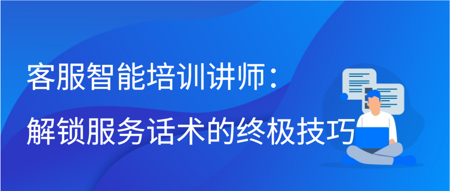 客服智能培训讲师：解锁服务话术的终极技巧缩略图