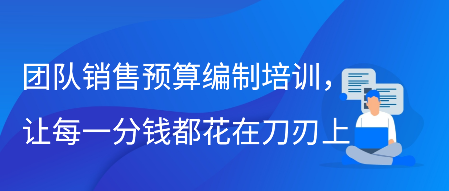 团队销售预算编制培训，让每一分钱都花在刀刃上缩略图