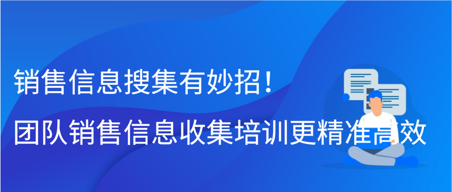 销售信息搜集有妙招！团队销售信息收集培训更精准高效缩略图