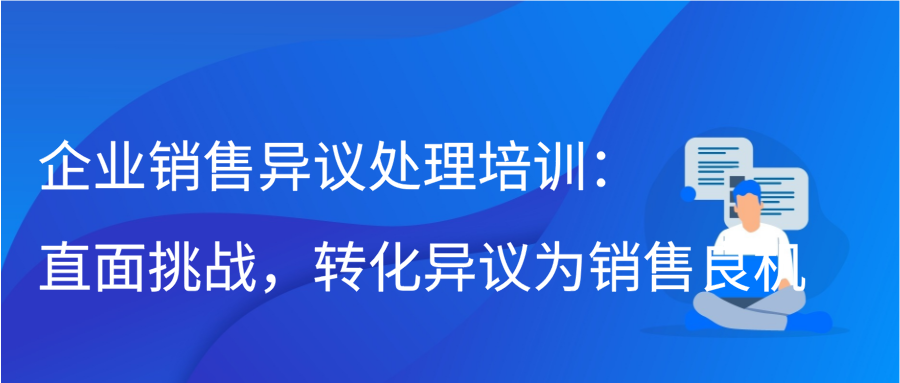 企业销售异议处理培训：直面挑战，转化异议为销售良机缩略图