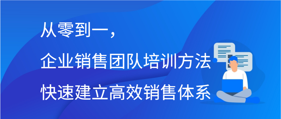 从零到一，企业销售团队培训方法快速建立高效销售体系缩略图