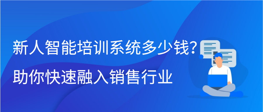 新人智能培训系统多少钱？助你快速融入销售行业缩略图