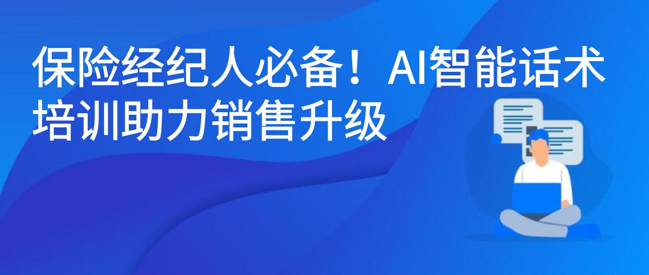 保险经纪人必备！AI智能话术培训助力销售升级