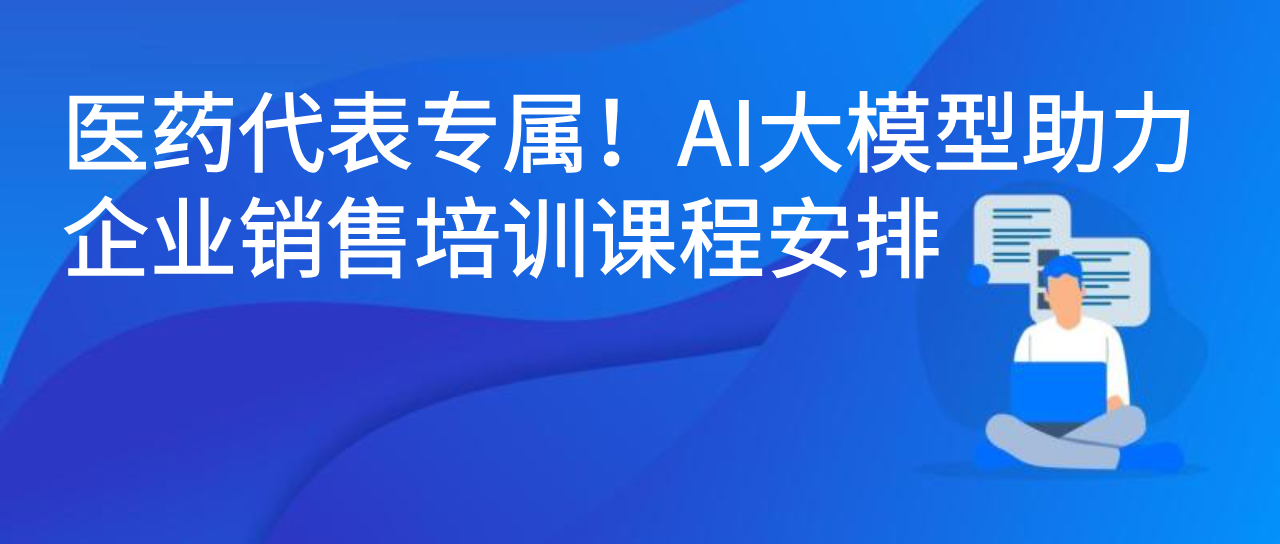 医药代表专属！AI大模型助力企业销售培训课程安排