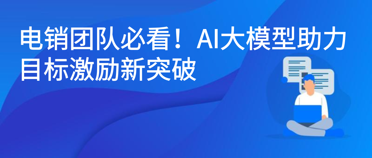 电销团队必看！AI大模型助力目标激励新突破