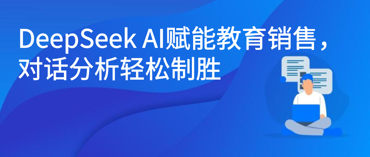 DeepSeek AI赋能教育销售，对话分析轻松制胜