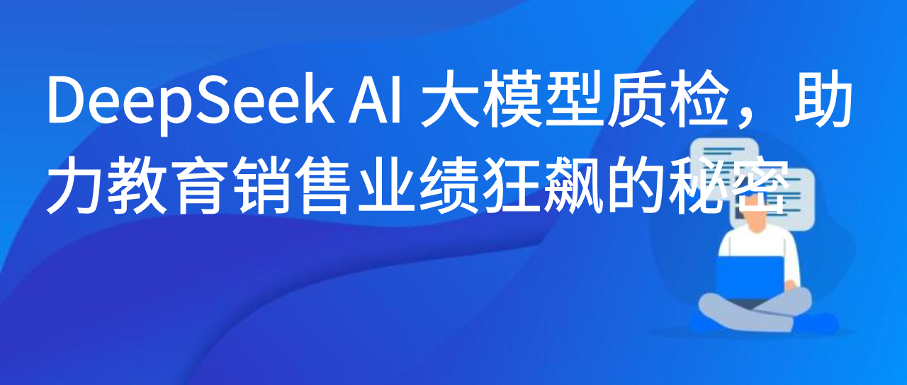 DeepSeek AI 大模型质检，助力教育销售业绩狂飙的秘密