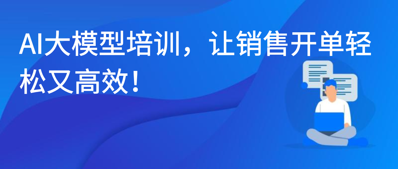 AI大模型培训，让销售开单轻松又高效！