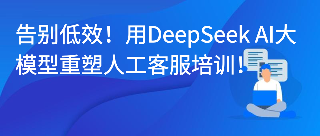 告别低效！用DeepSeek AI大模型重塑人工客服培训！