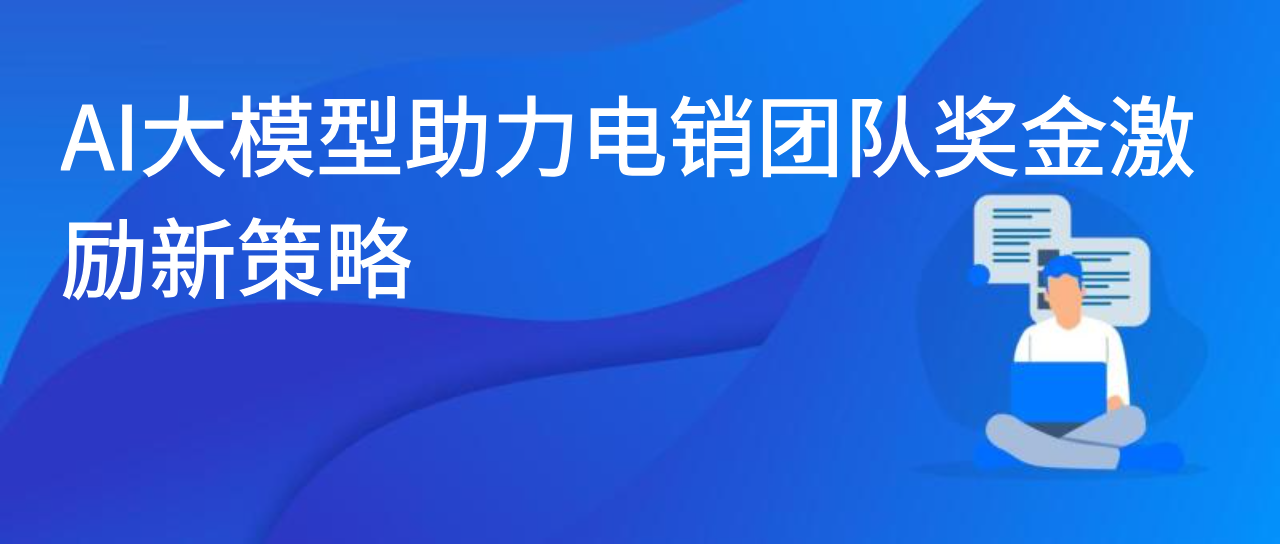 AI大模型助力电销团队奖金激励新策略