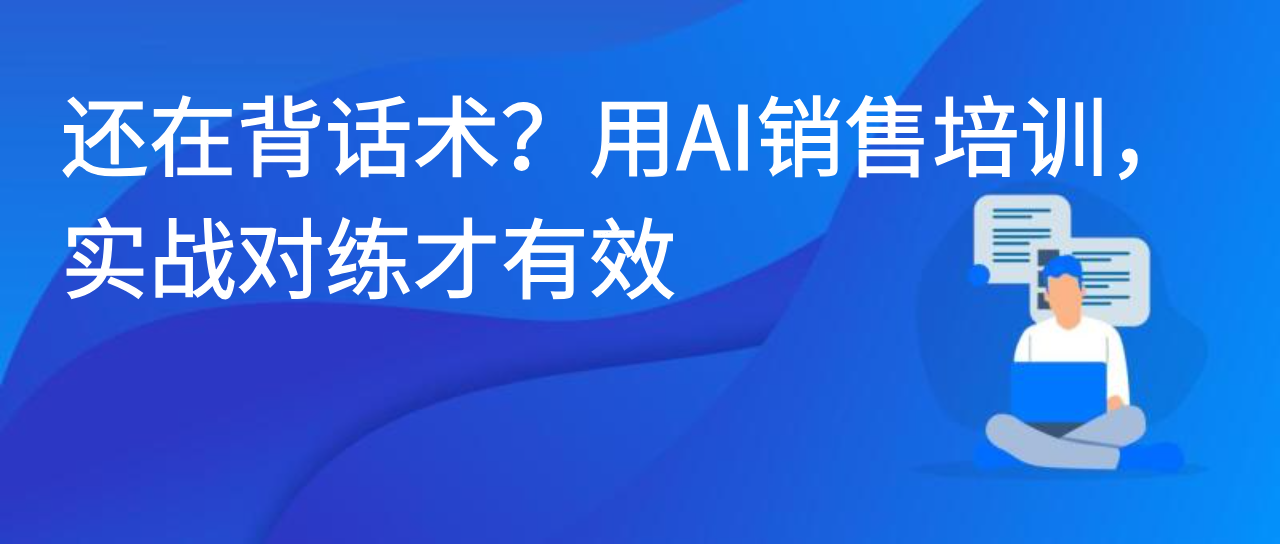 还在背话术？用AI销售培训，实战对练才有效