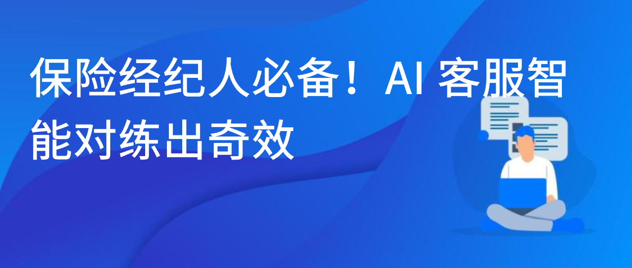 保险经纪人必备！AI 客服智能对练出奇效