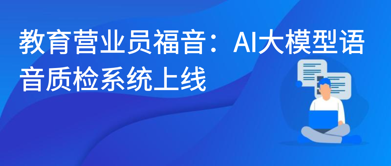 教育营业员福音：AI大模型语音质检系统上线