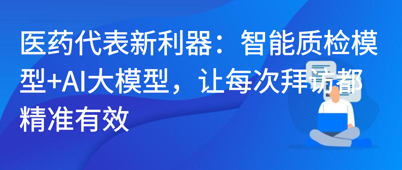 销售场景下的 DeepSeek 智能质检白皮书与 AI 大模型融合