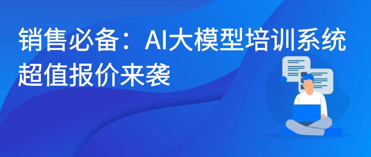 销售必备：AI大模型培训系统超值报价来袭