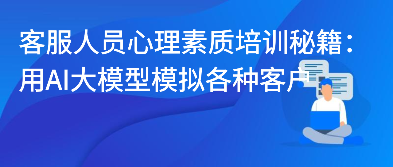 客服人员心理素质培训秘籍：用AI大模型模拟各种客户
