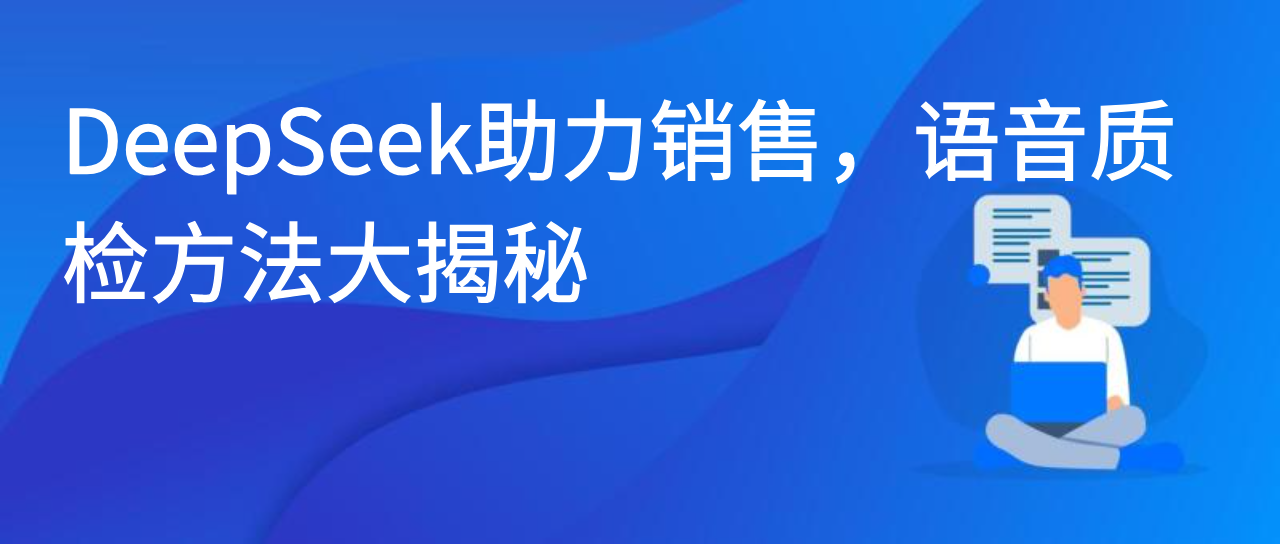 DeepSeek助力销售，语音质检方法大揭秘
