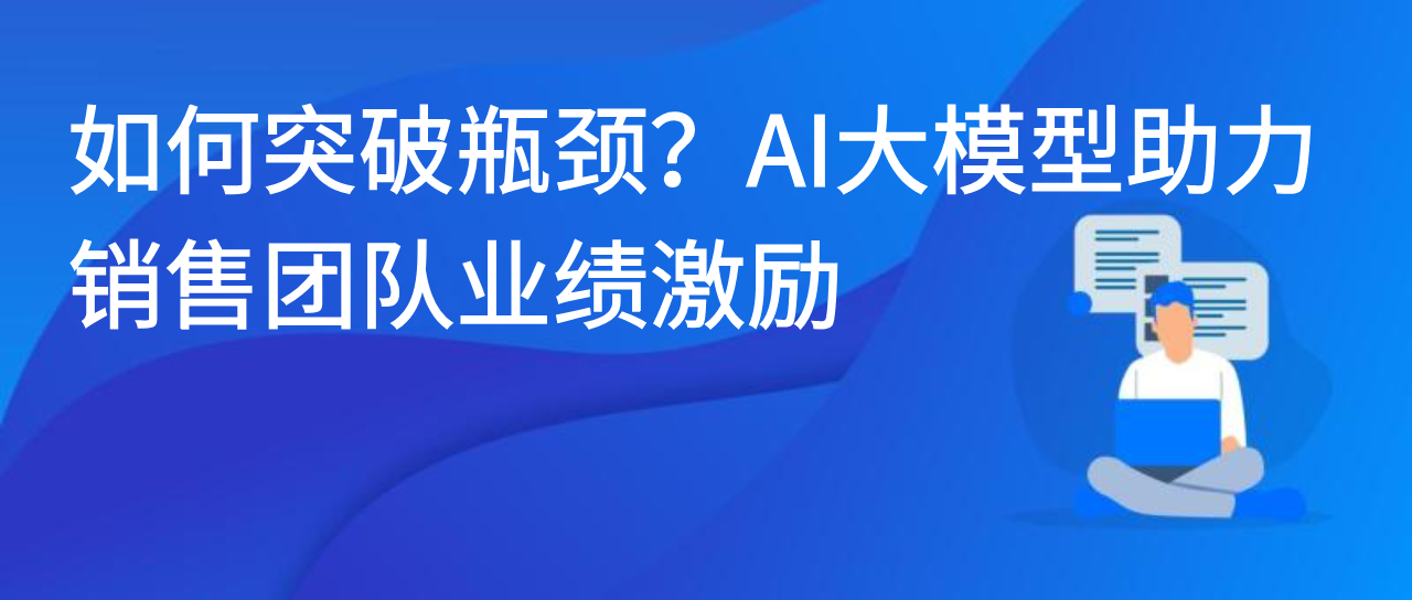 如何突破瓶颈？AI大模型助力销售团队业绩激励
