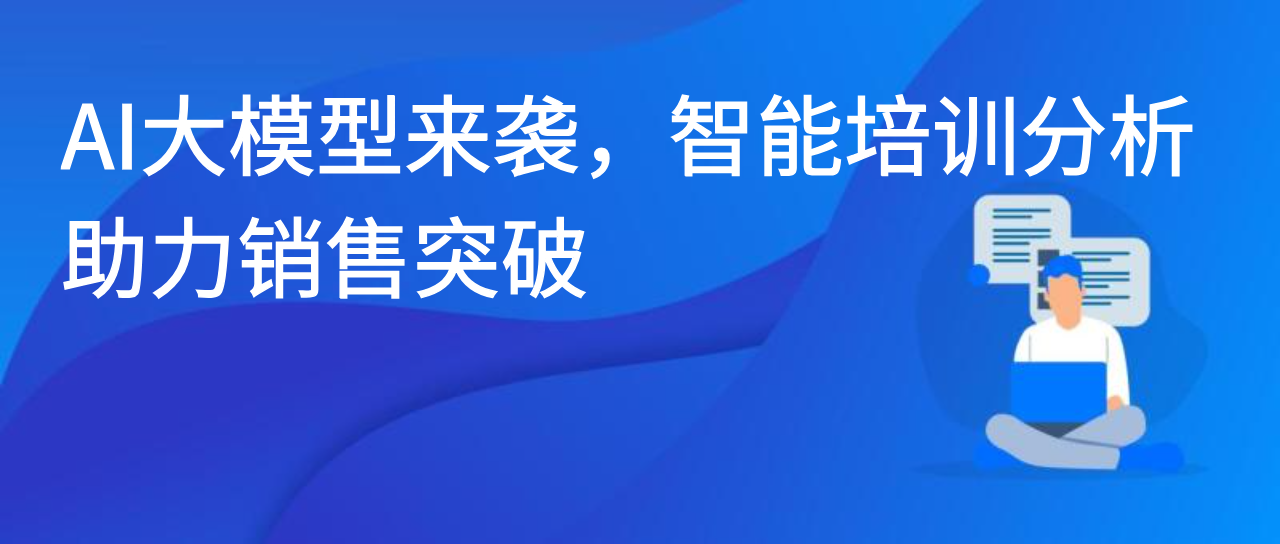 AI大模型来袭，智能培训分析助力销售突破