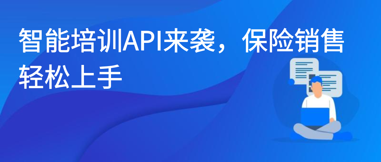 智能培训API来袭，保险销售轻松上手