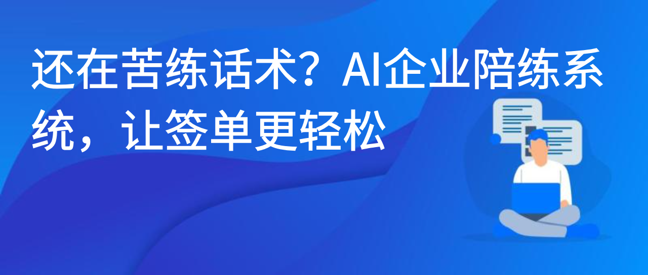 还在苦练话术？AI企业陪练系统，让签单更轻松