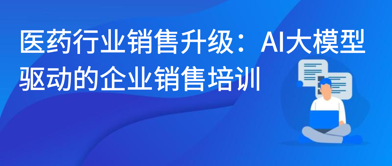 医药行业销售升级：AI大模型驱动的企业销售培训