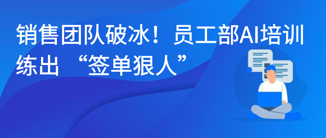 销售团队破冰！员工部AI培训练出 “签单狠人”