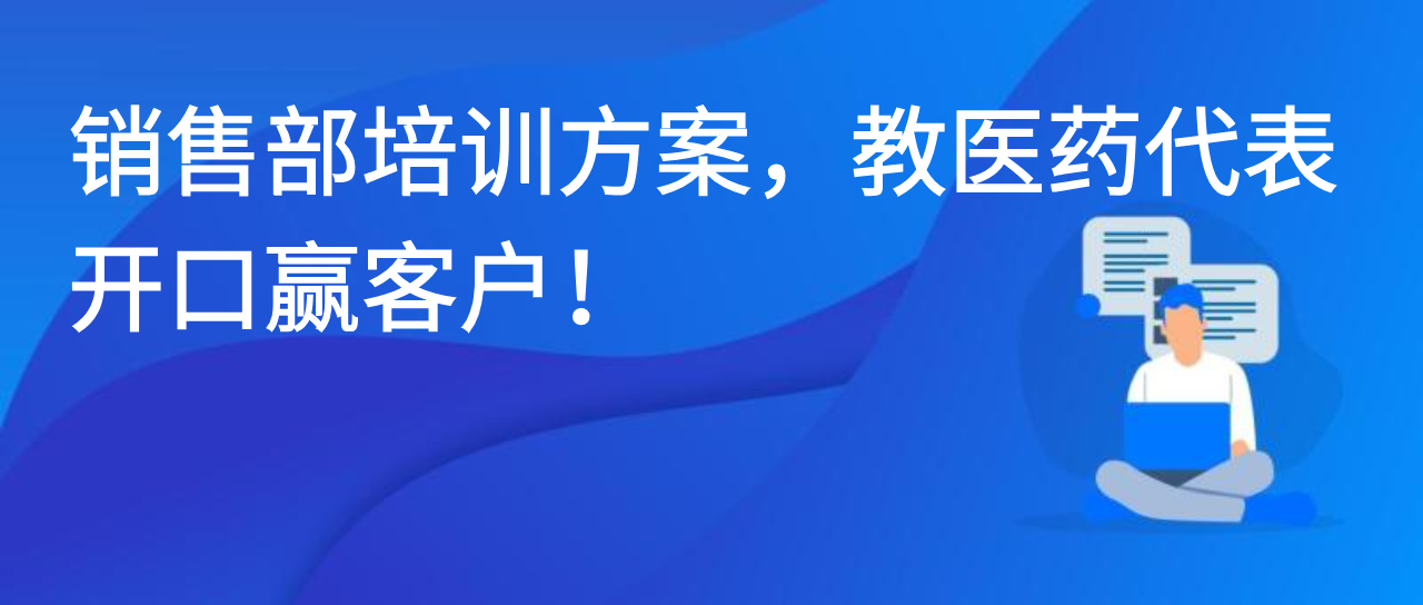 销售部培训方案，教医药代表开口赢客户！