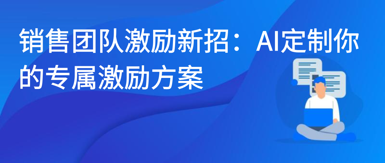 销售团队激励新招：AI定制你的专属激励方案