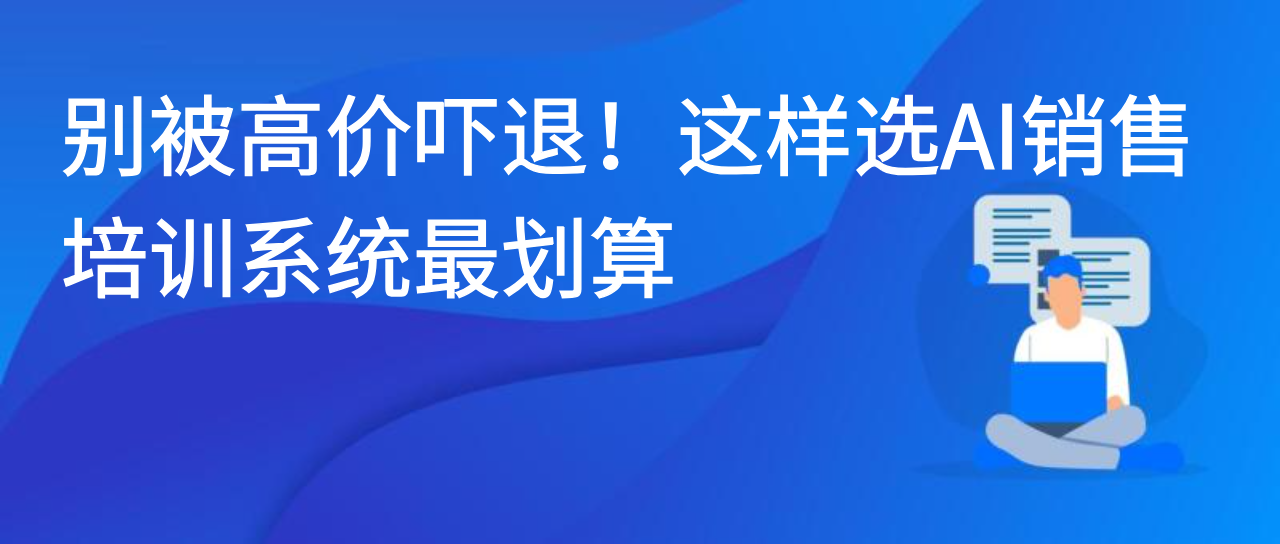 别被高价吓退！这样选AI销售培训系统最划算